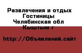 Развлечения и отдых Гостиницы. Челябинская обл.,Кыштым г.